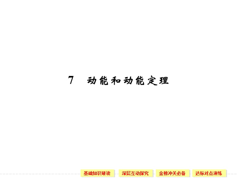 7.7 动能和动能定理 课件（人教版必修2）_第1页