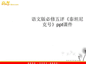 2011年高二語(yǔ)文課件：1.4《評(píng)〈泰坦尼克號(hào)〉》（語(yǔ)文版必修5）