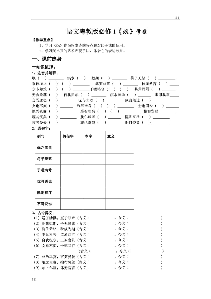 语文粤教版必修1《氓》学案_第1页