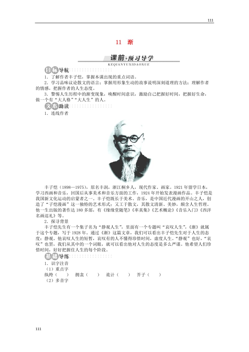 2013-2014学年高中语文 第三单元第11课《渐》讲解与例题 粤教版必修2_第1页