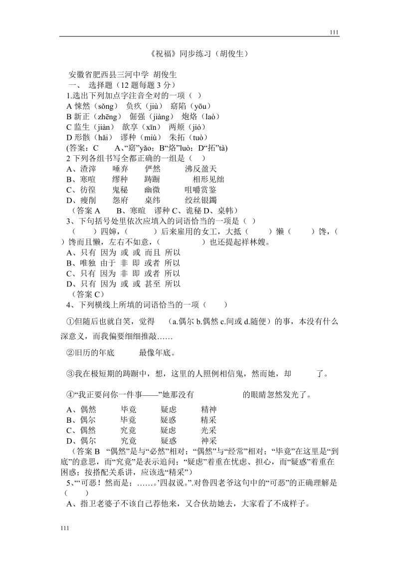 高中语文北京版必修3：《祝福》同步练习1_第1页