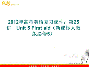 2012年高考英語復(fù)習(xí)課件：第25講　Unit 5 First aid（新課標(biāo)人教版必修5）