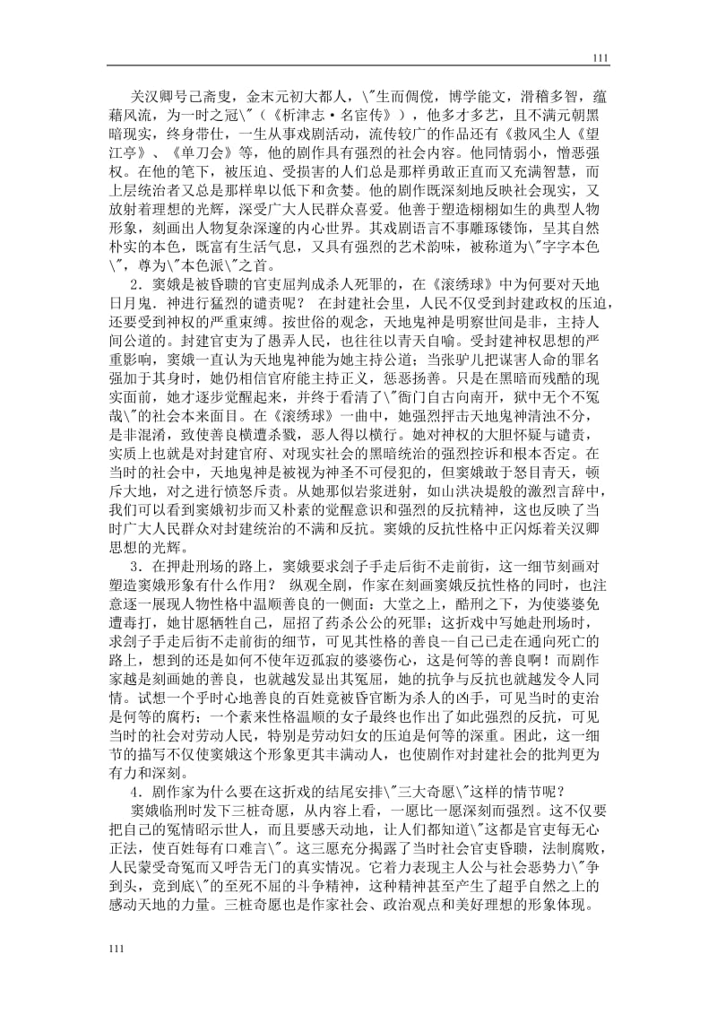 高中语文北京版必修2：《窦娥冤》教案6_第2页