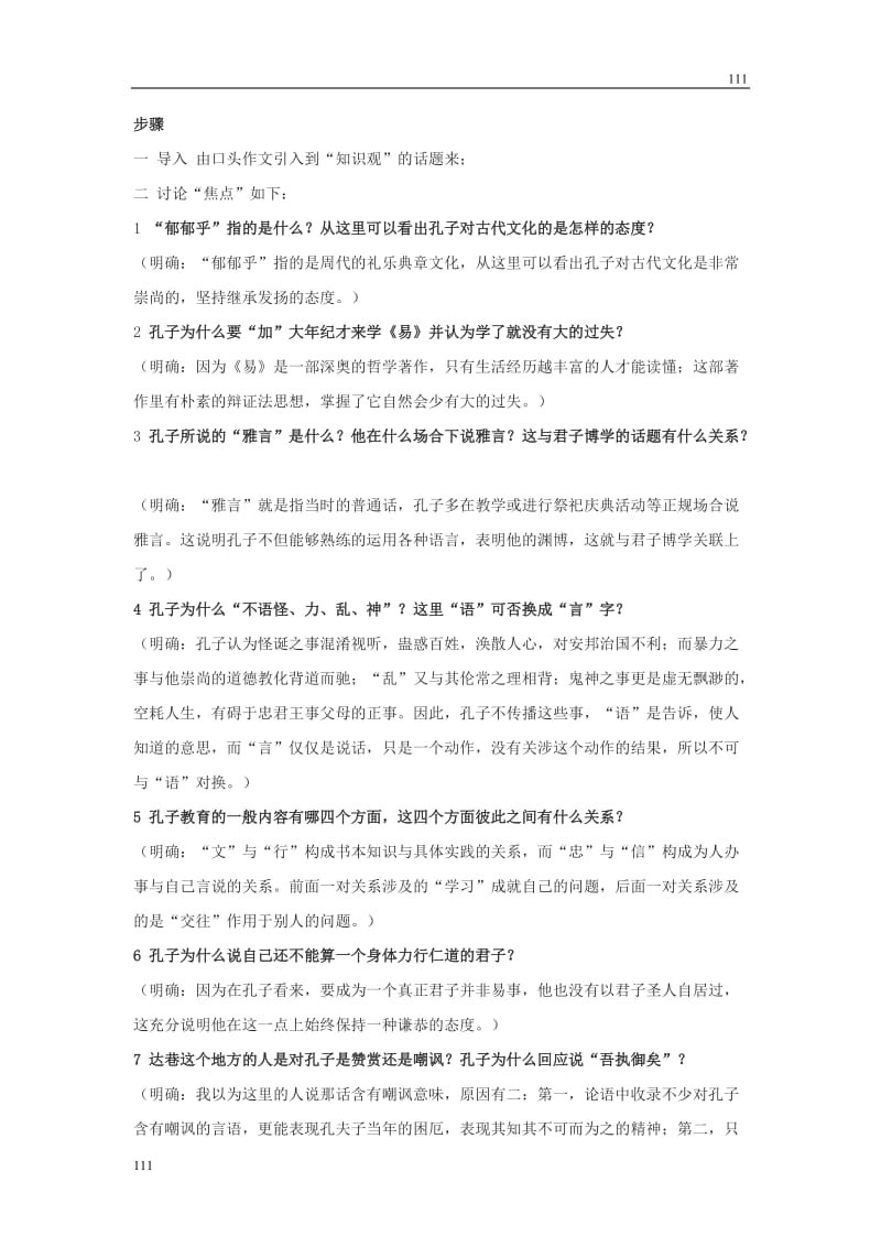 高中语文《君子博学》教案 粤教版选修（论语选读）_第2页