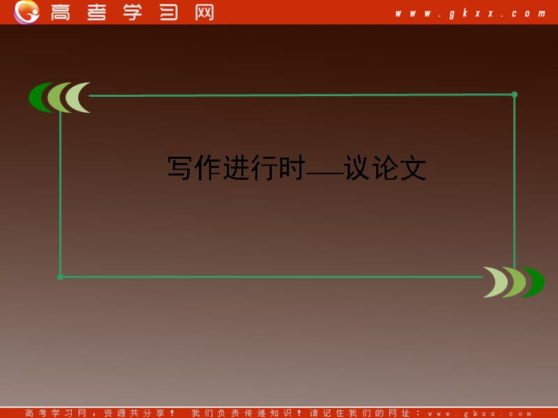 高三英语备考总复习课件人教版必修2：写作进行时-议论文23张_第2页