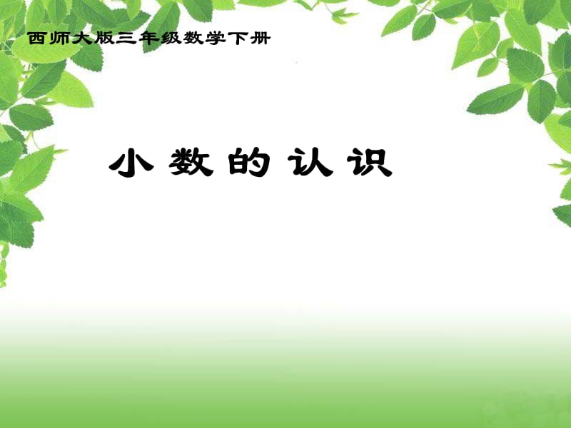 西师大版数学三下5《认识小数》PPT课件2_第1页