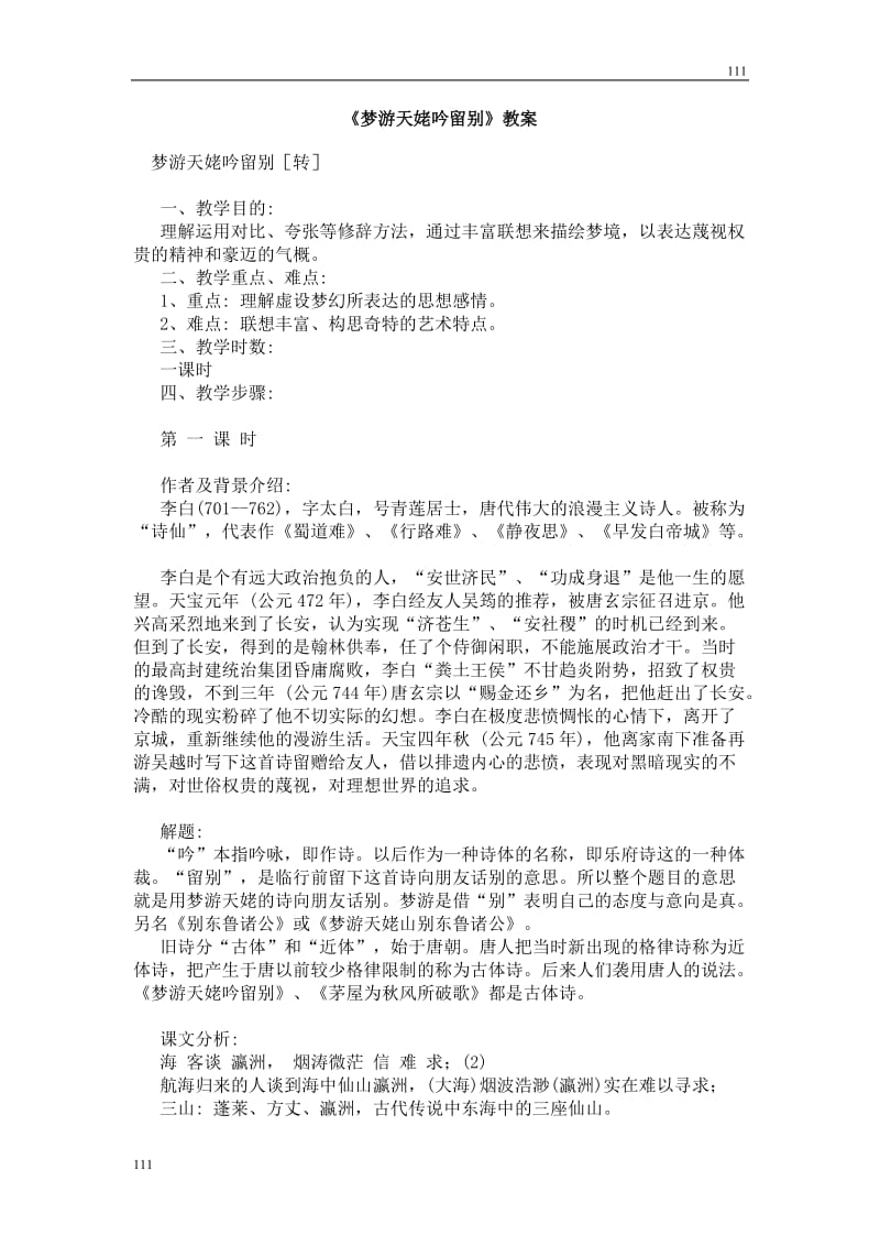 高中语文北京版必修2：《梦游天姥吟留别》教案2_第1页