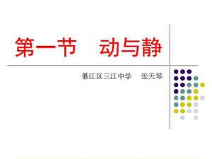 [名校聯盟]重慶市綦江區(qū)三江中學八年級物理《動與靜》課件