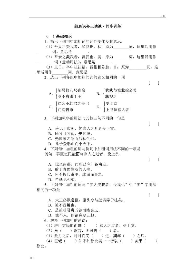 《邹忌讽齐王纳谏》同步练习7_第1页