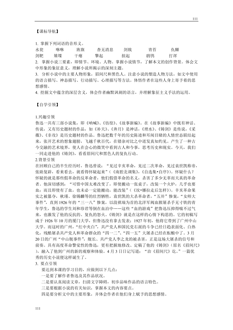 高中语文北京版必修5：《铸剑》教学设计_第1页