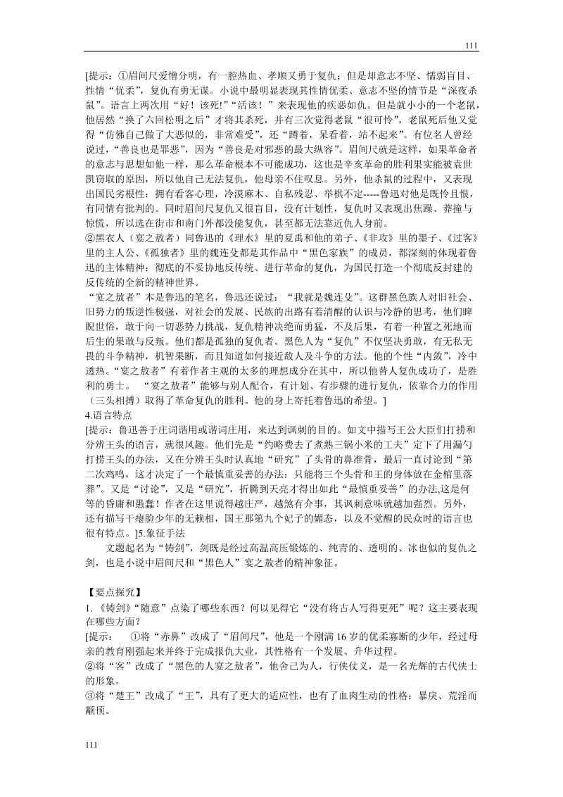 高中语文北京版必修5：《铸剑》教学设计_第3页