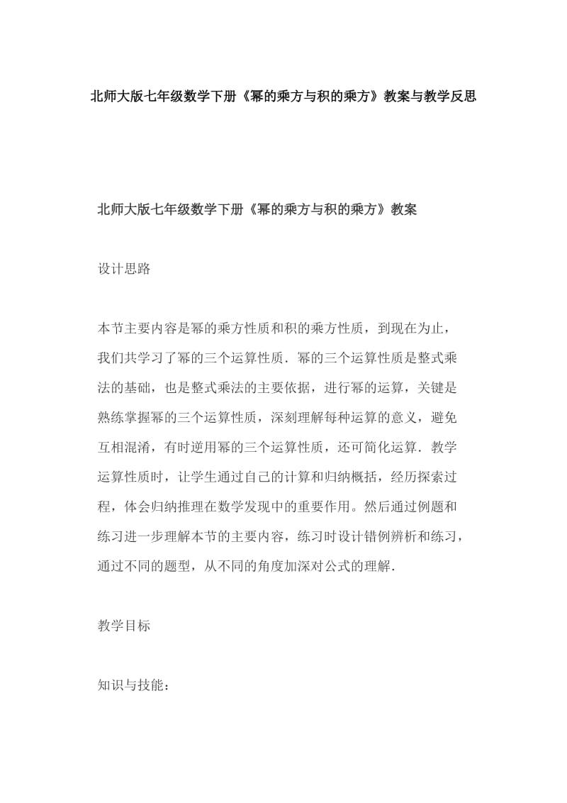 北师大版七年级数学下册《幂的乘方与积的乘方》教案与教学反思_第1页