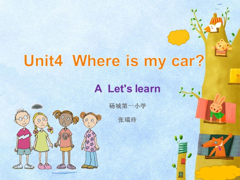 三年级下册英语课件-Unit4 Where is my car A ｜ 人教（PEP)(2014秋）(共20张PPT)_第1页