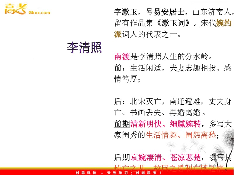 2011年高二语文课件：6.18.4《声声慢》（沪教版必修3）_第3页