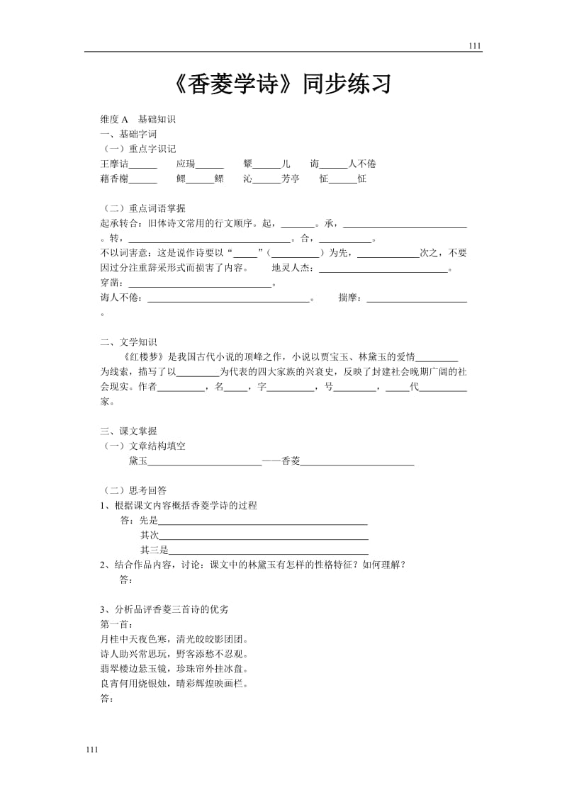 《香菱学诗》同步练习2（沪教版第一册）_第1页