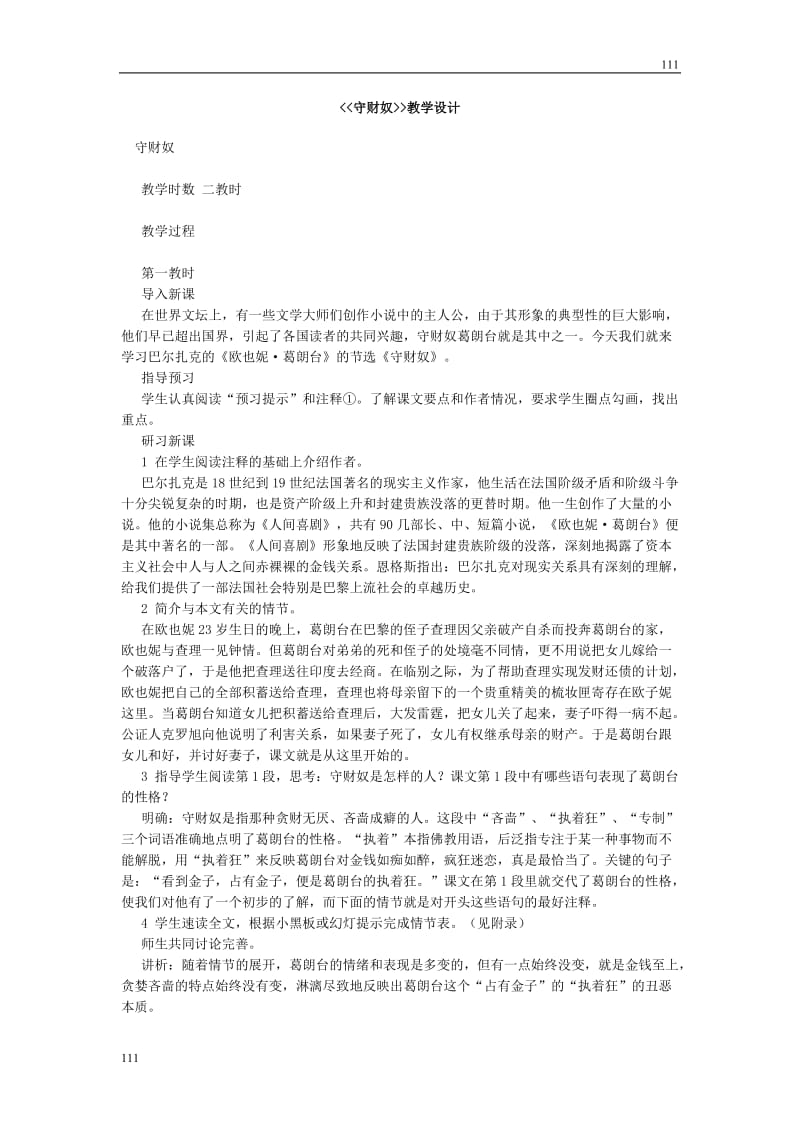高中语文北京版必修3：《守财奴》教学设计2_第1页
