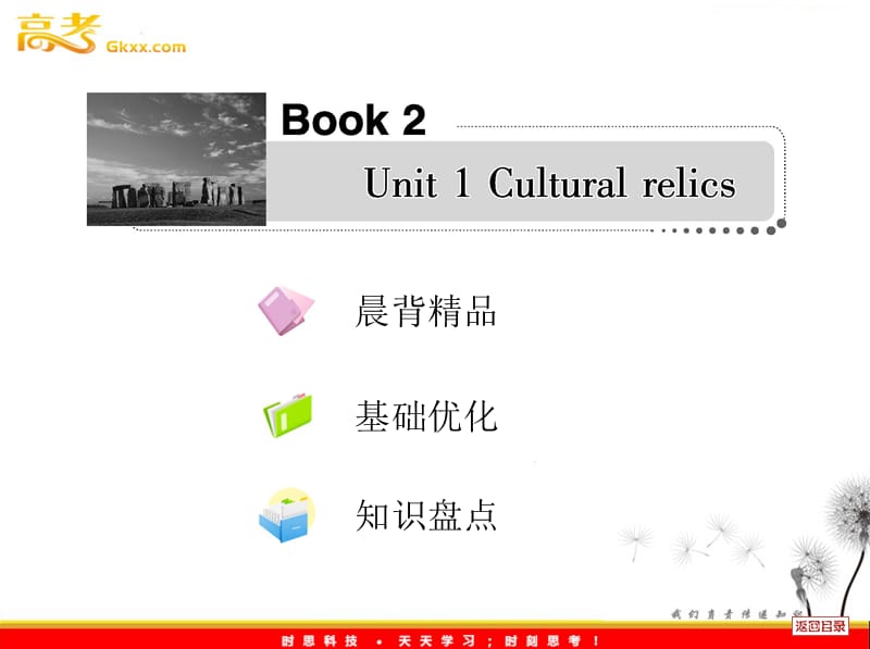 2013届高考英语一轮复习课件人教必修2 Unit 1《Cultural relics》_第1页