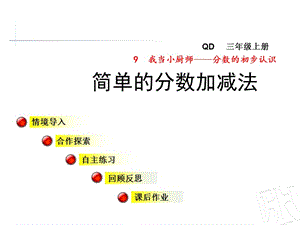 青島版數(shù)學(xué)三年級上冊第九單元信息窗3《簡單的分?jǐn)?shù)加減法》ppt課件