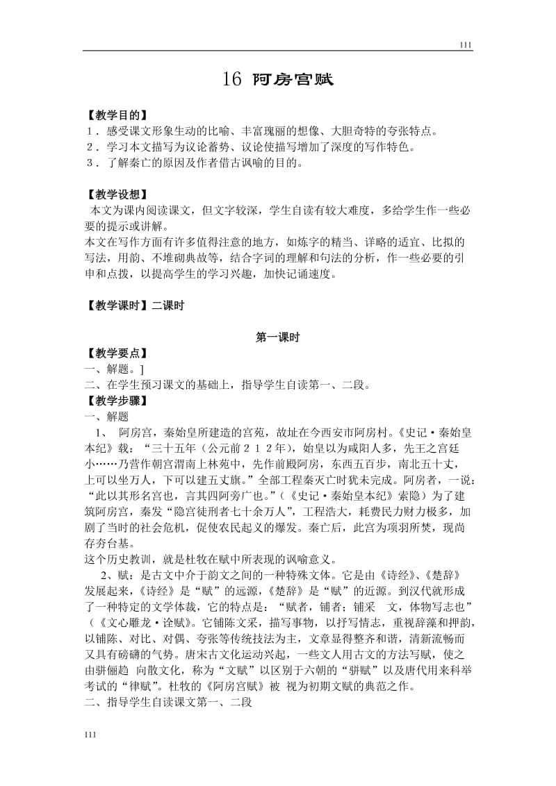 高中语文粤教版必修二：《阿房宫赋》教案6_第1页