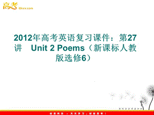 2012年高考英語復(fù)習(xí)課件：第27講　Unit 2 Poems（新課標(biāo)人教版選修6）、