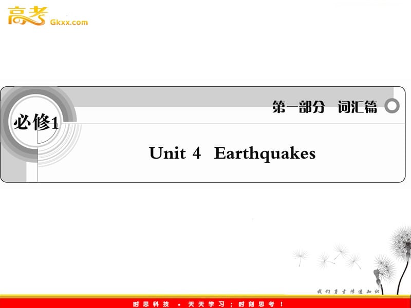 2012英语词汇篇人教版必修1 unit 4《Earthquakes》课件_第1页