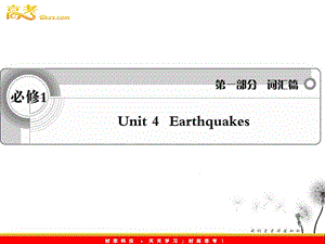 2012英語詞匯篇人教版必修1 unit 4《Earthquakes》課件