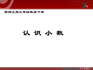 西師大版數(shù)學(xué)三下5《認(rèn)識(shí)小數(shù)》PPT課件3