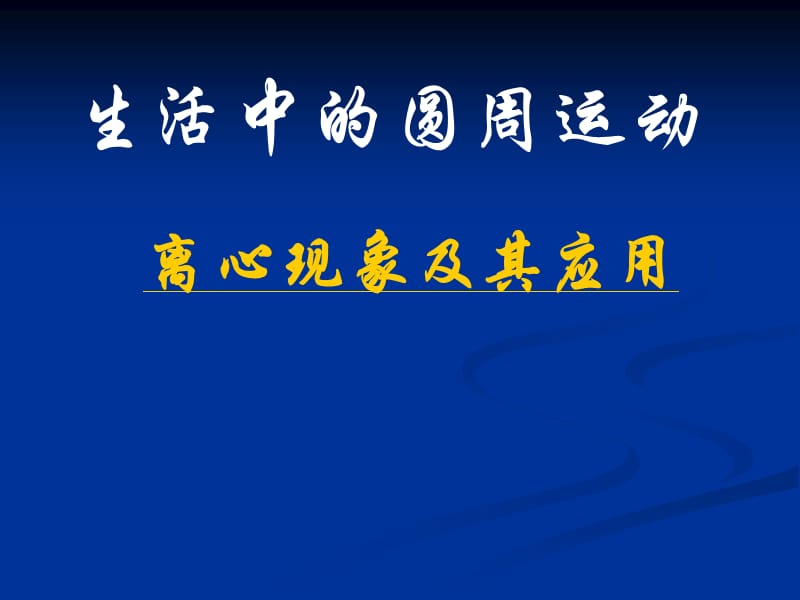 物理必修二生活中的圆周运动2ppt课件_第1页