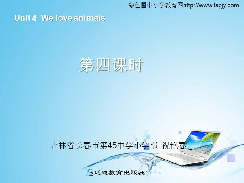 新人教版PEP三年级上册英语Unit4 We love animals第三课时ppt课件_第1页