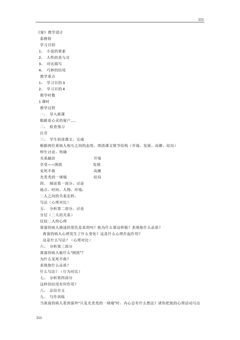 高中语文北京版必修5：《窗》教学设计2_第1页