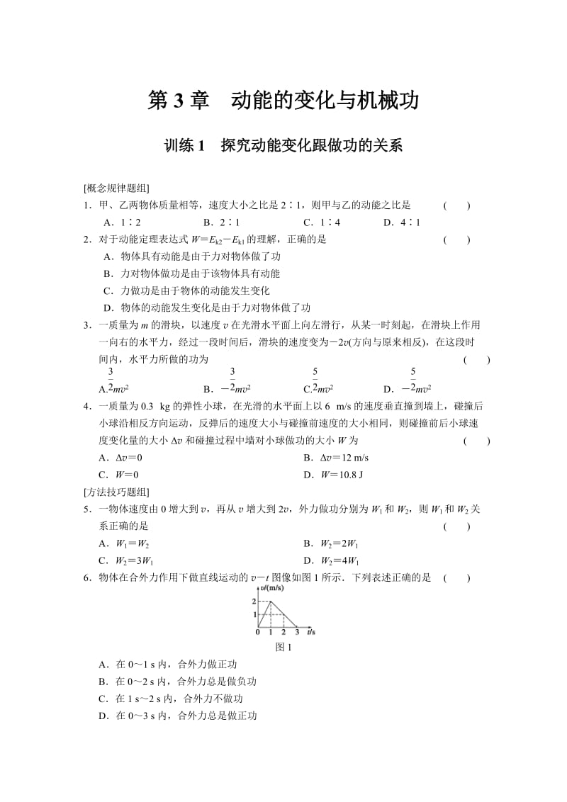 3.1 探究动能变化跟做功的关系 每课一练（沪科版必修2）_第1页