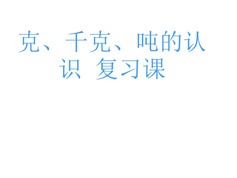 青岛版数学二下第六单元《动物趣闻 克、千克、吨的认识》ppt课件1_第1页