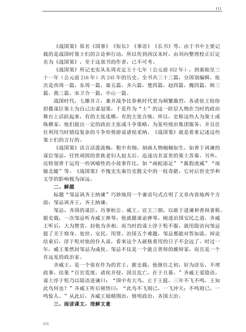 《邹忌讽齐王纳谏》教案7(北京版选修1)_第2页