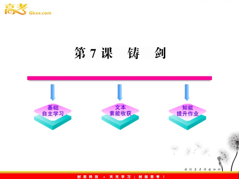 2012版语文全程学习方略课件：3.9《铸剑》（语文版必修1）_第1页