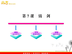 2012版語文全程學(xué)習(xí)方略課件：3.9《鑄劍》（語文版必修1）