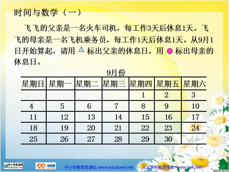 北师大版第五册《时间与数学》（一）PPT课件_第3页