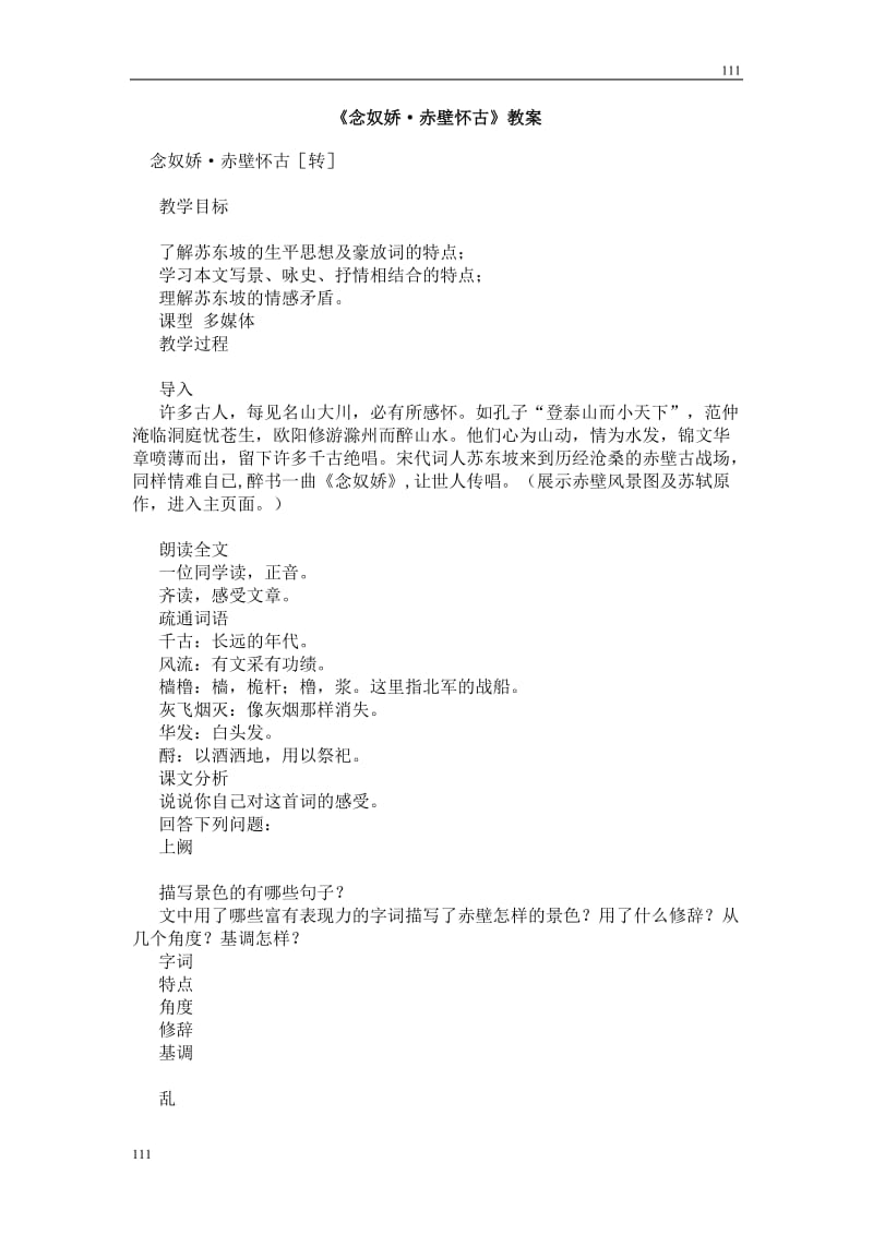 高中语文北京版必修2：《念奴娇·赤壁怀古》教案2_第1页