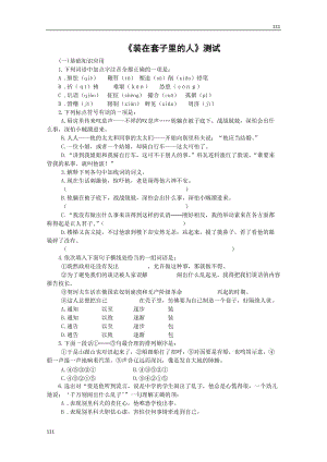 《裝在套子里的人》同步練習(xí)2（北京版08版必修5）