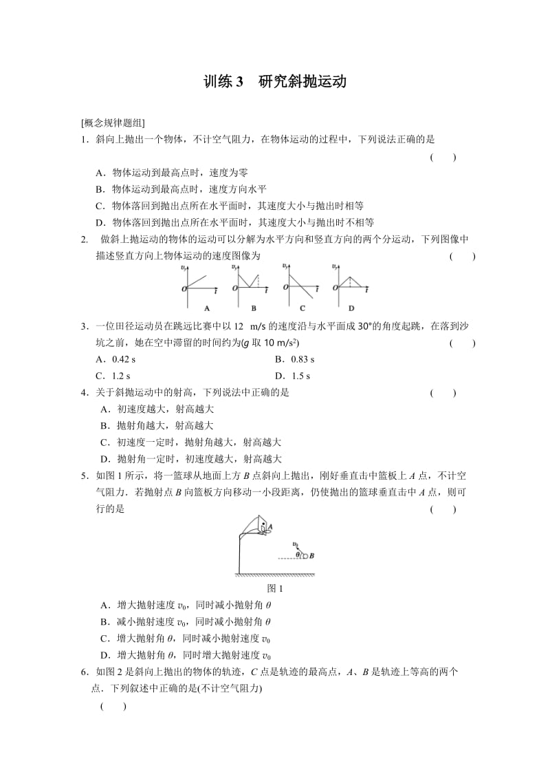 1.3 研究斜抛运动 每课一练（沪科版必修2）_第1页