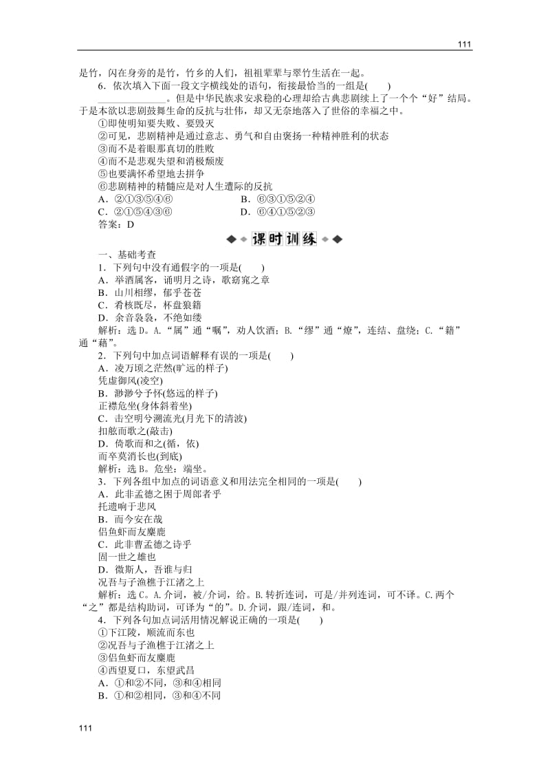 【2012全新教程 同步练习】语文版 语文 必修1：第4单元第10课知能优化演练_第2页