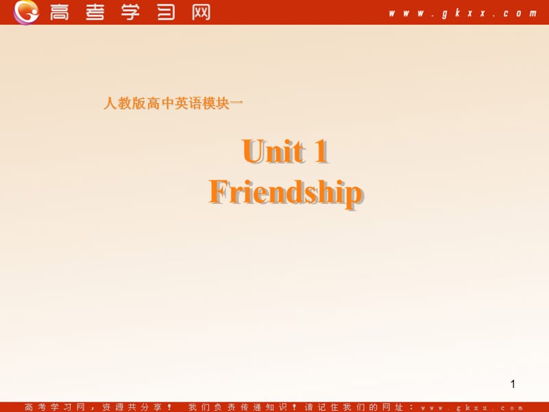 Unit 1《friendship》课件28（117张PPT）（人教版必修1）_第1页