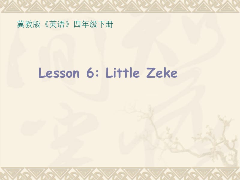 四年级下册英语课件 Unit 1 Lesson6 Little Zeke 冀教版 (共18张PPT)_第1页