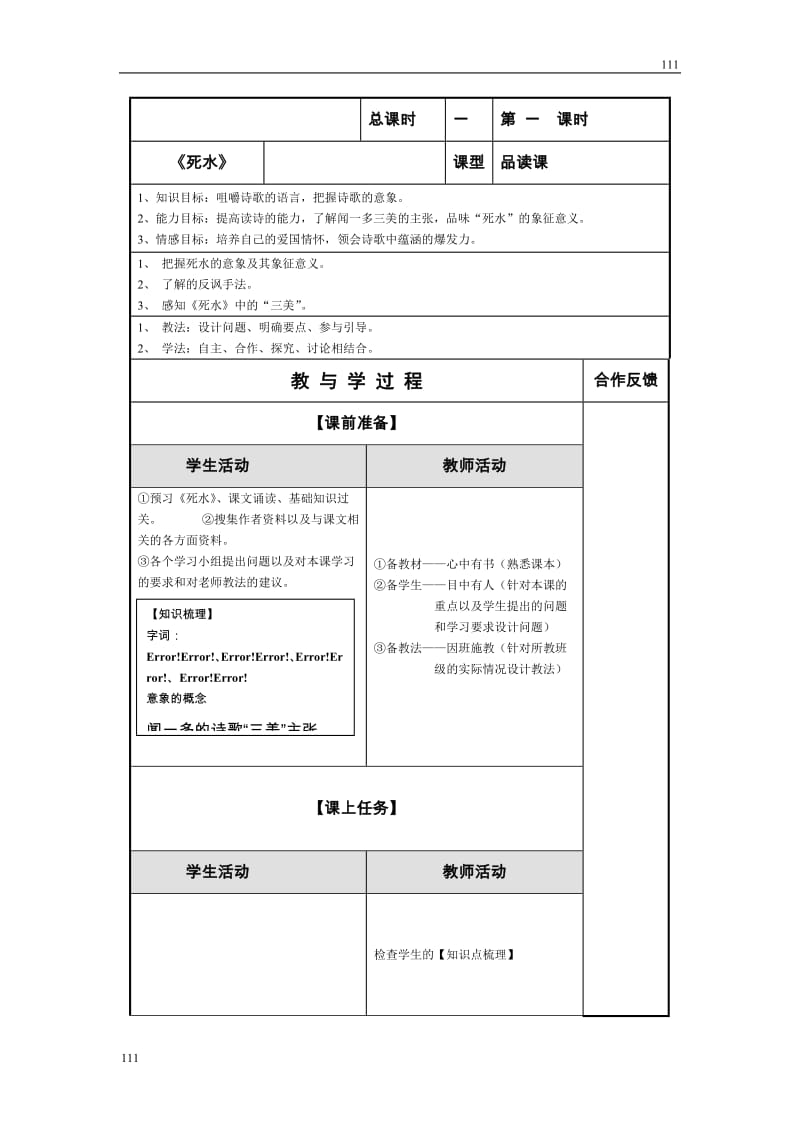 高一语文粤教版必修二：《死水》教案_第1页