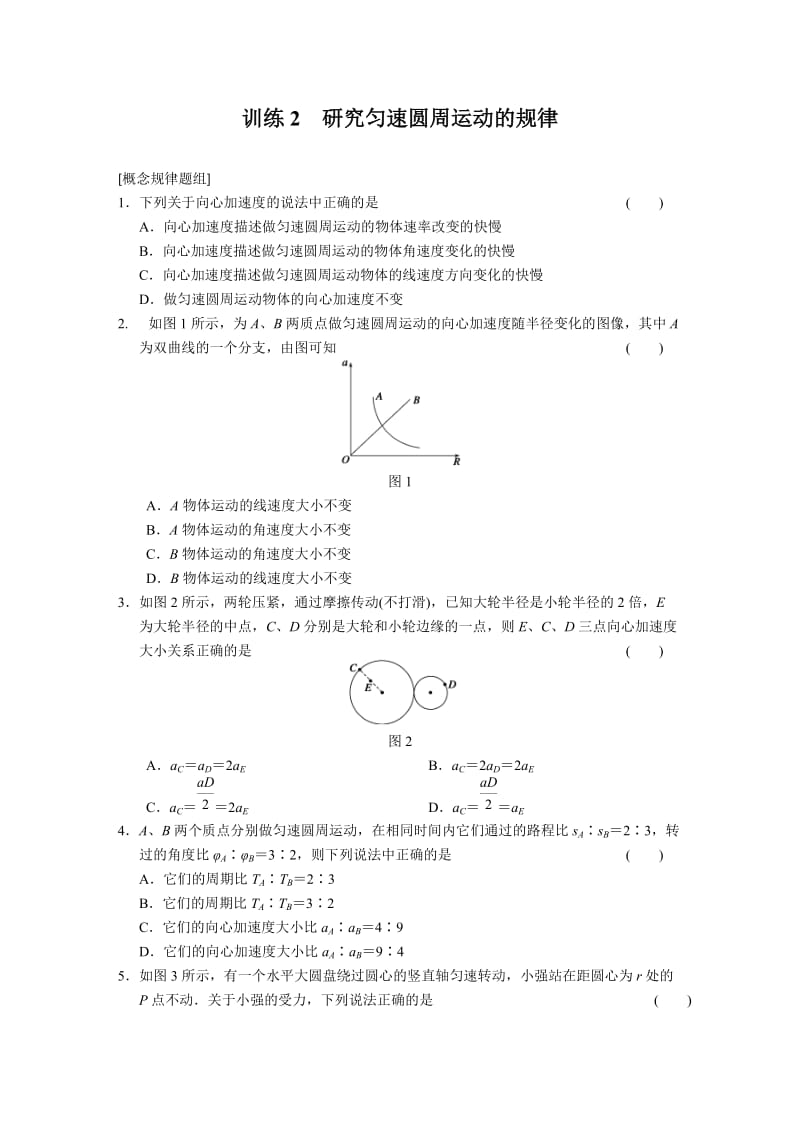 2.2 研究匀速圆周运动的规律 每课一练（沪科版必修2）_第1页