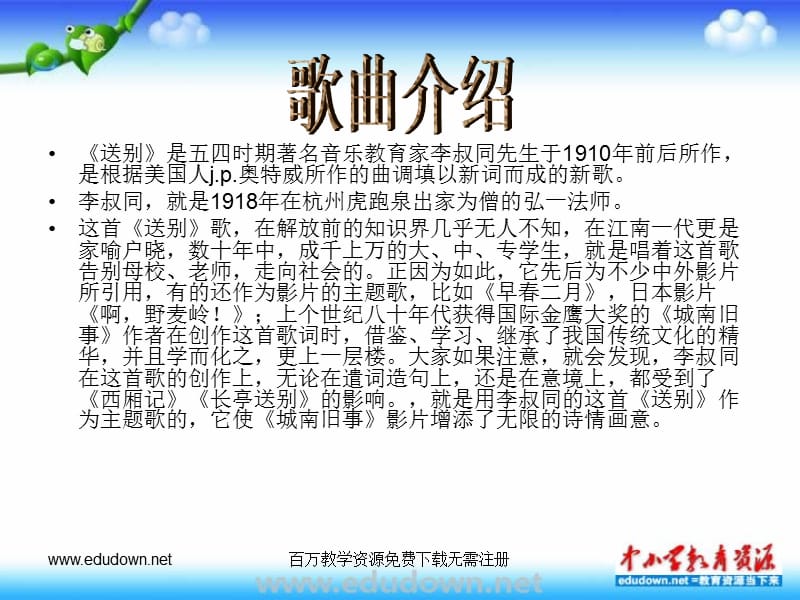 人教七年级人教版音乐七下《送别》ppt课件2 PPT课件_第2页