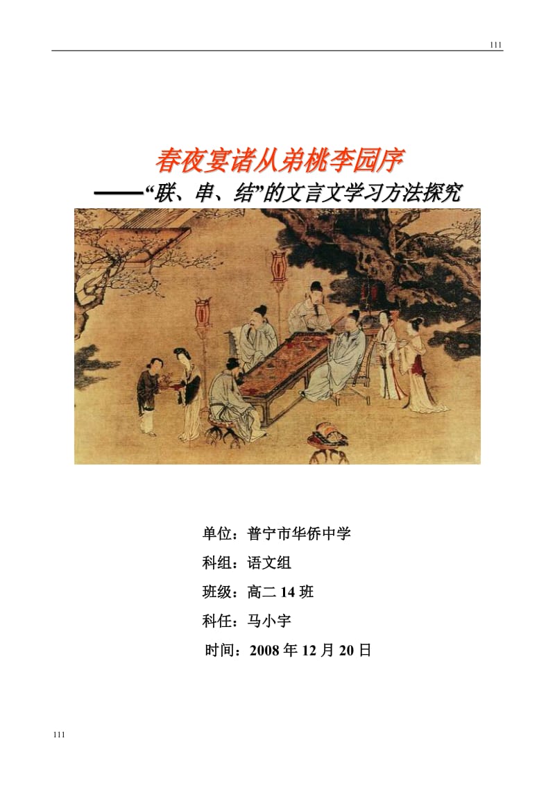 2012高中语文选修《春夜宴诸从弟桃园序》教案3（粤教版）_第1页