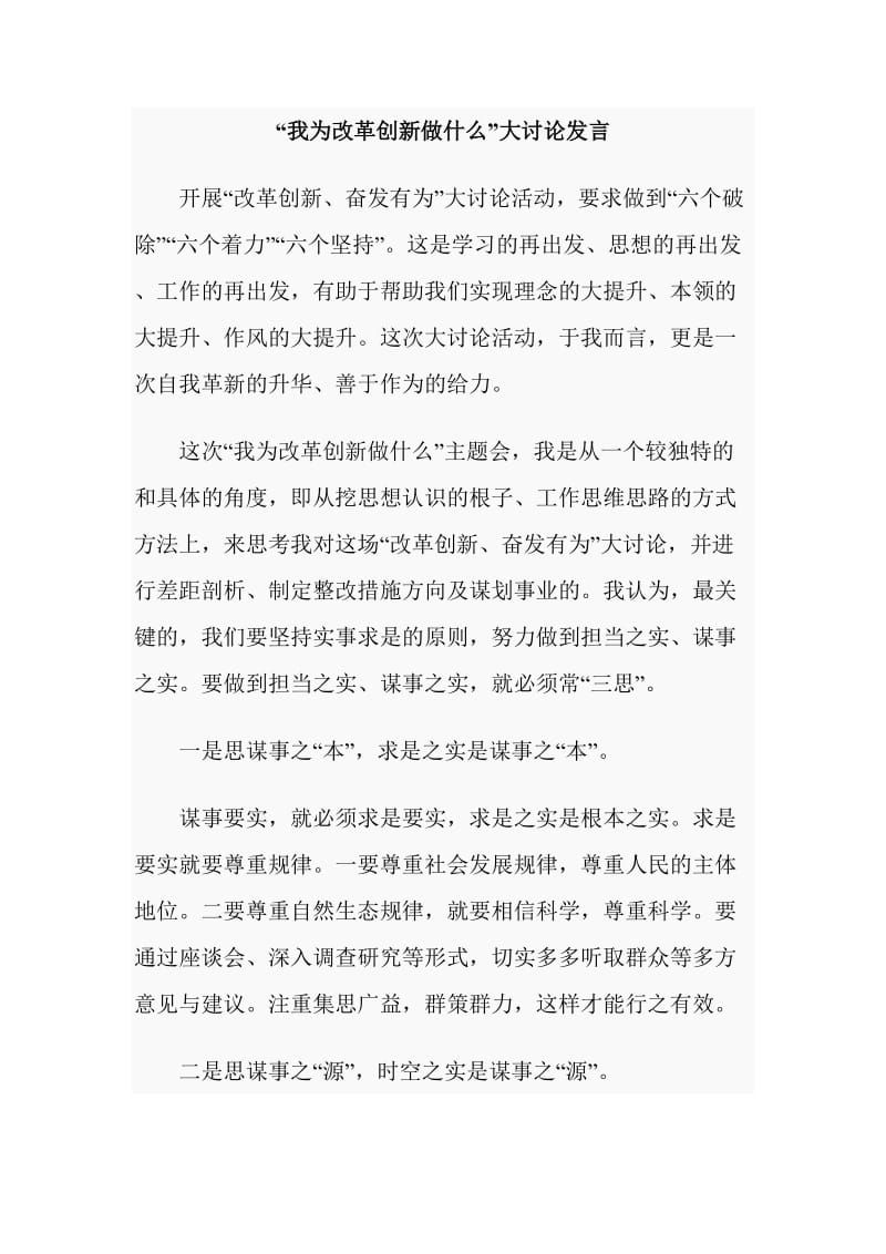 “我为改革创新做什么”大讨论发言_第1页