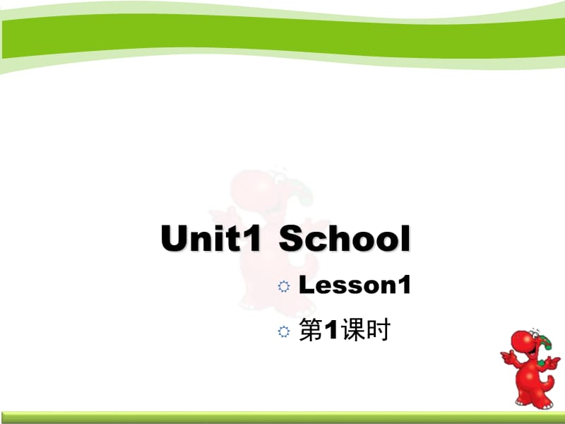 人教版（新起点）英语一上Unit 1《School》（第1课时）教学课件_第1页