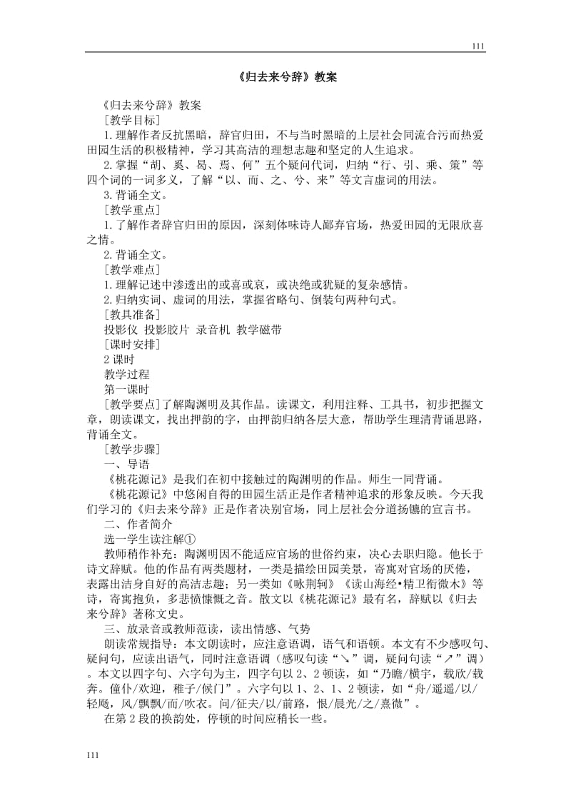 高中语文北京版必修5：《归去来兮辞》教案_第1页