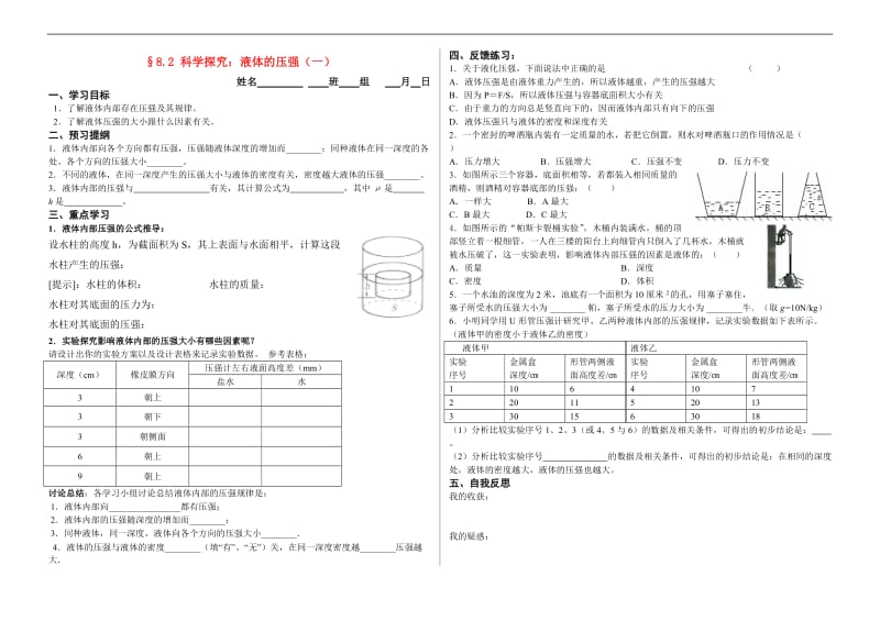 沪科版同步学案§8.2 科学探究：液体的压强（1）_第1页